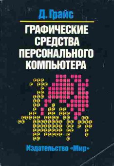 Книга Грайс Д. Графические средства персонального компьютера, 42-34, Баград.рф